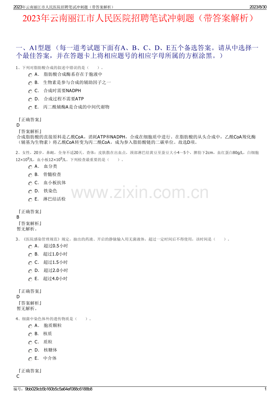 2023年云南丽江市人民医院招聘笔试冲刺题（带答案解析）.pdf_第1页