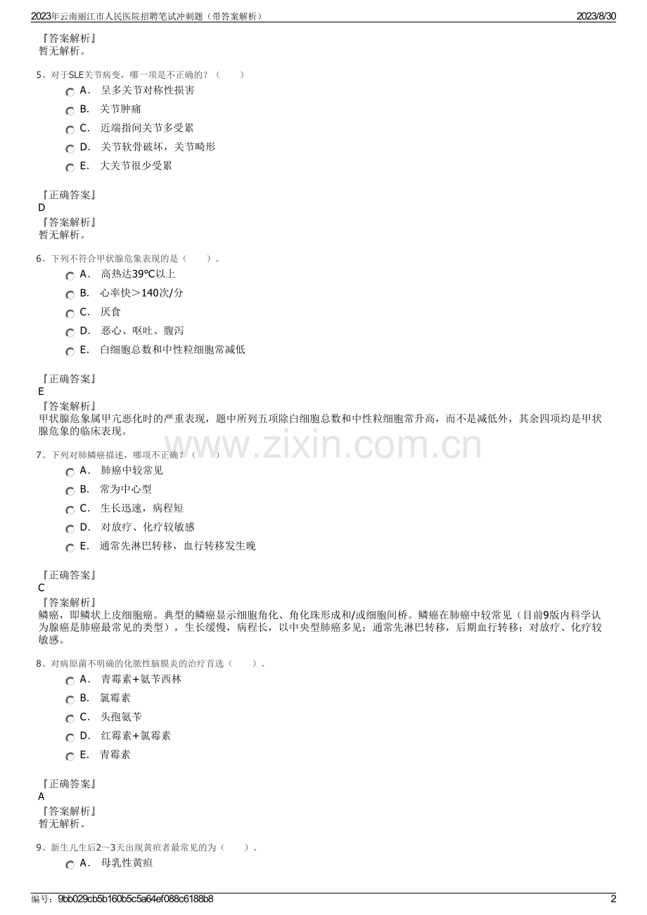 2023年云南丽江市人民医院招聘笔试冲刺题（带答案解析）.pdf_第2页