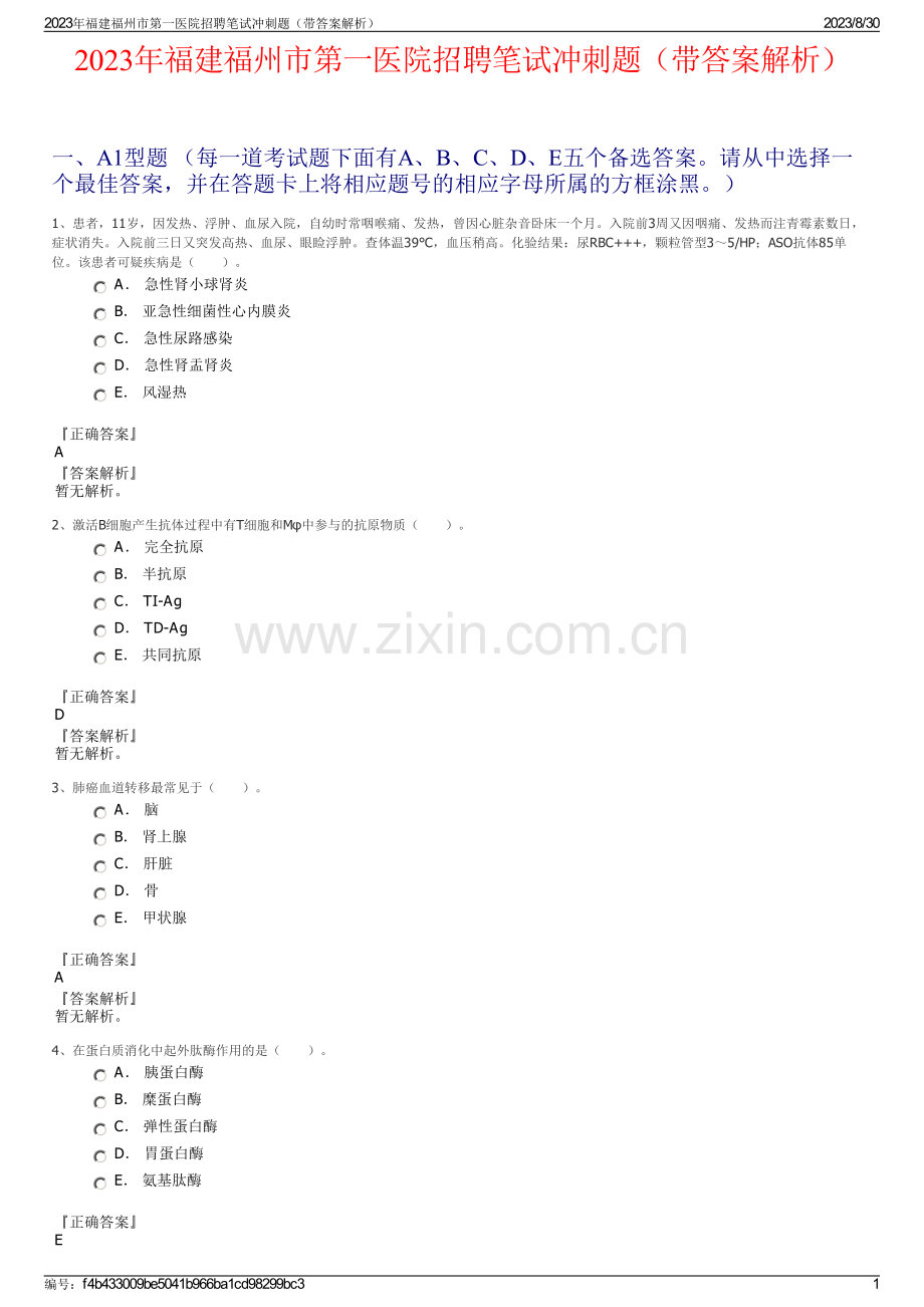 2023年福建福州市第一医院招聘笔试冲刺题（带答案解析）.pdf_第1页