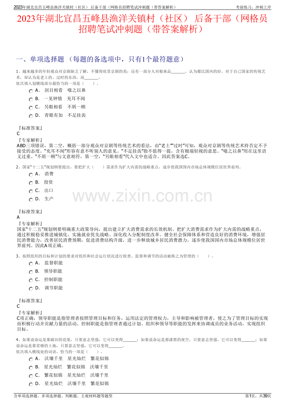 2023年湖北宜昌五峰县渔洋关镇村（社区） 后备干部（网格员招聘笔试冲刺题（带答案解析）.pdf_第1页