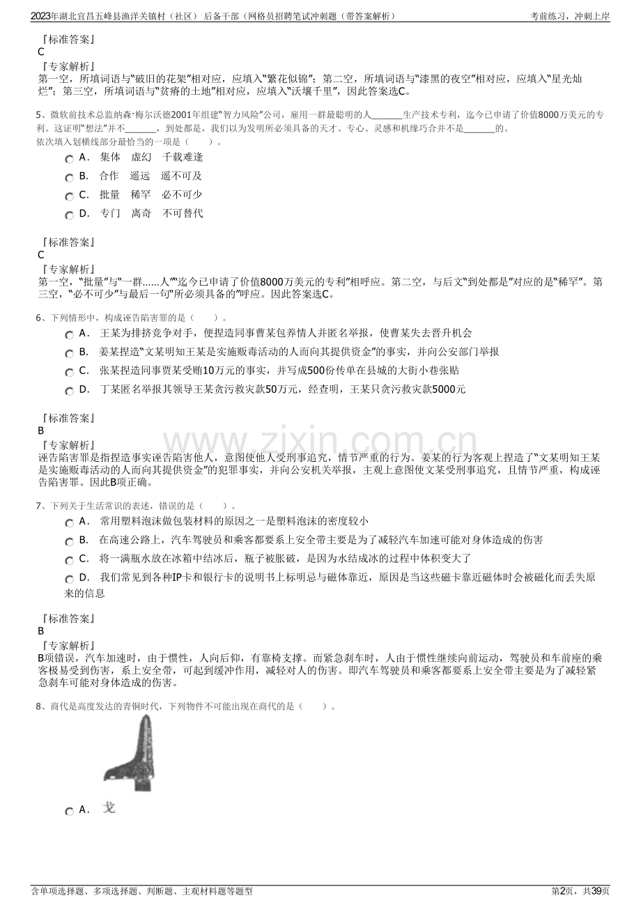 2023年湖北宜昌五峰县渔洋关镇村（社区） 后备干部（网格员招聘笔试冲刺题（带答案解析）.pdf_第2页
