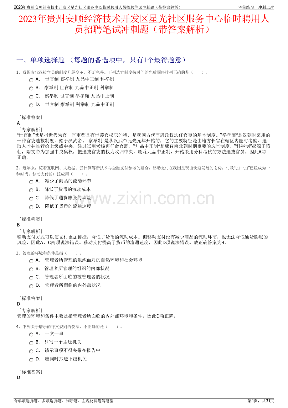 2023年贵州安顺经济技术开发区星光社区服务中心临时聘用人员招聘笔试冲刺题（带答案解析）.pdf_第1页