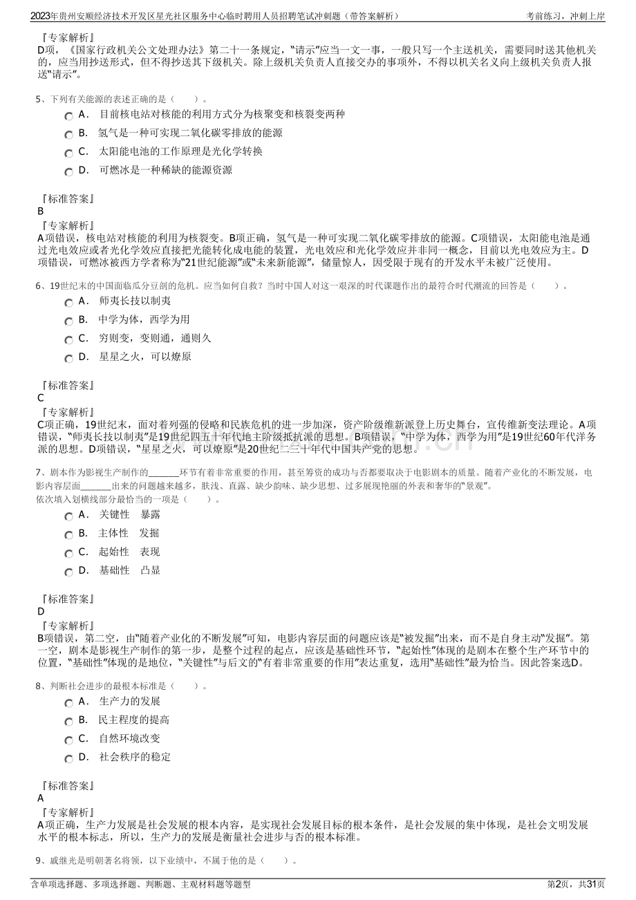 2023年贵州安顺经济技术开发区星光社区服务中心临时聘用人员招聘笔试冲刺题（带答案解析）.pdf_第2页