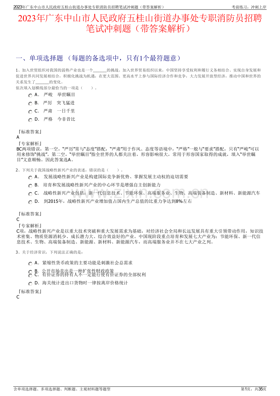2023年广东中山市人民政府五桂山街道办事处专职消防员招聘笔试冲刺题（带答案解析）.pdf_第1页