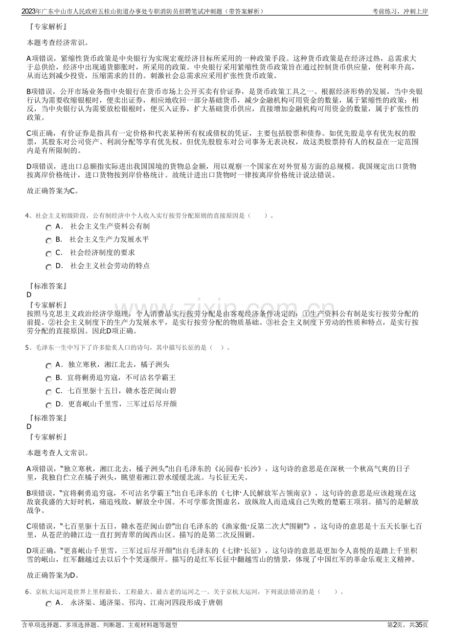 2023年广东中山市人民政府五桂山街道办事处专职消防员招聘笔试冲刺题（带答案解析）.pdf_第2页