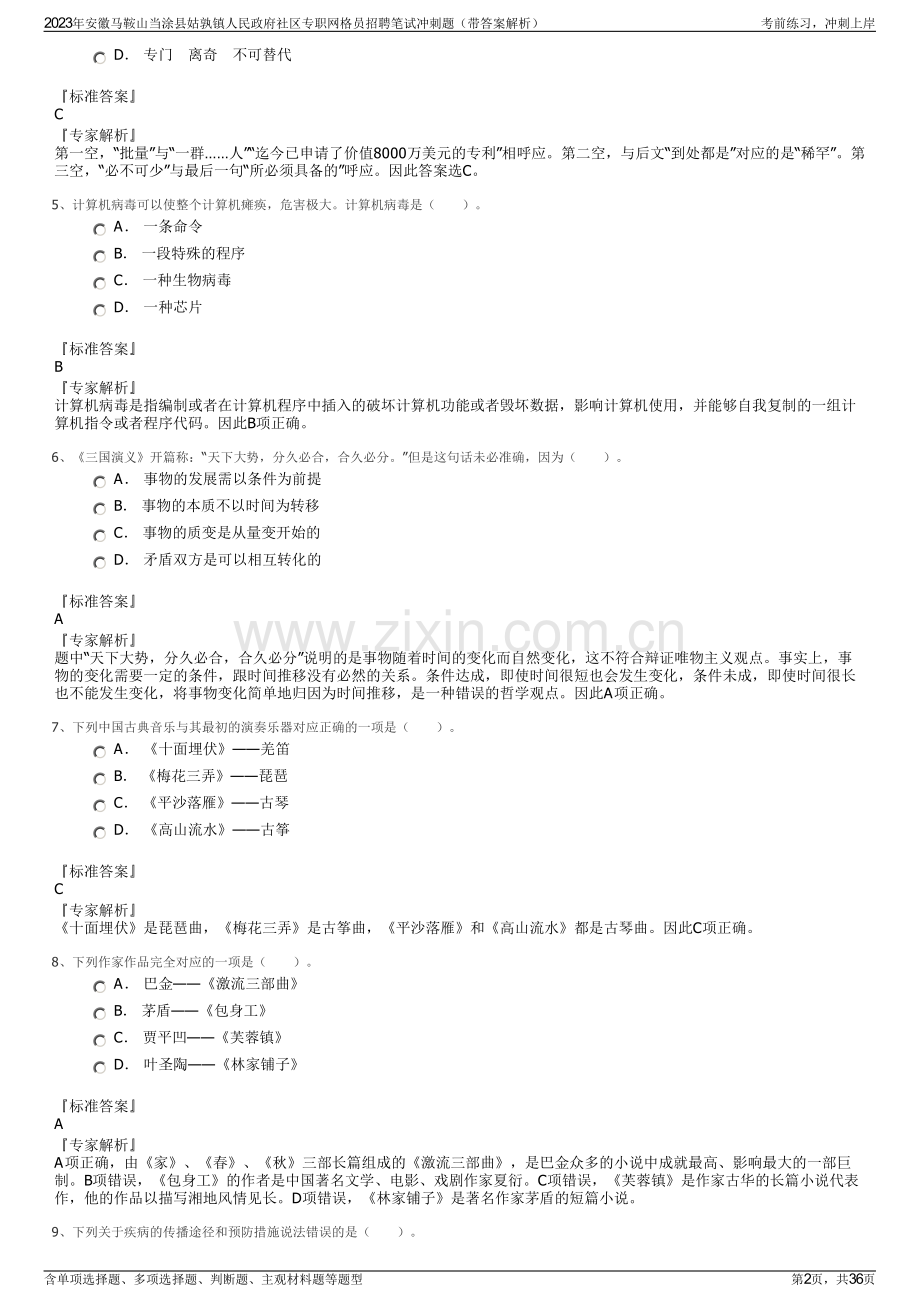 2023年安徽马鞍山当涂县姑孰镇人民政府社区专职网格员招聘笔试冲刺题（带答案解析）.pdf_第2页