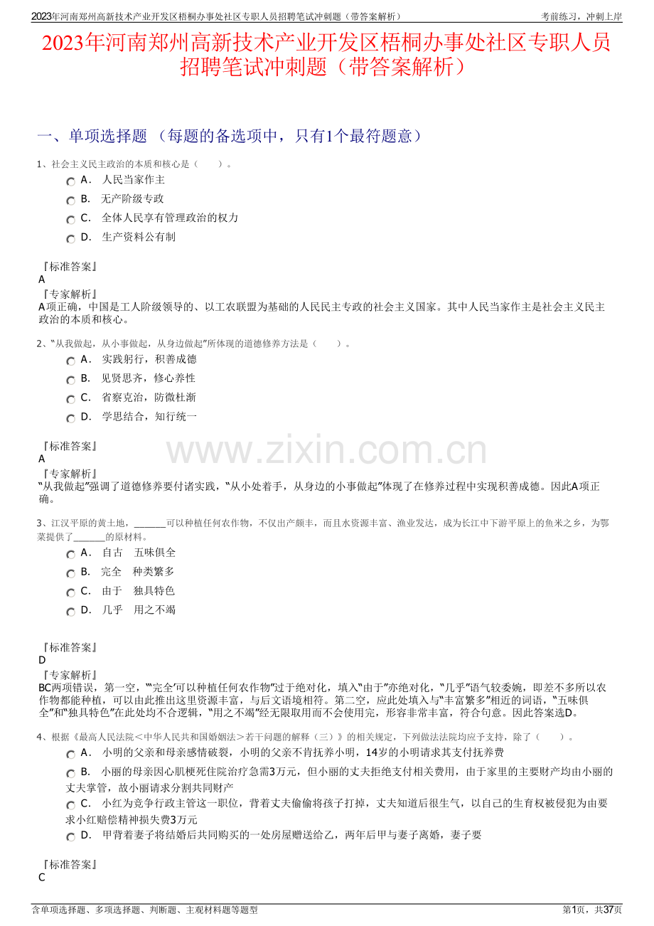 2023年河南郑州高新技术产业开发区梧桐办事处社区专职人员招聘笔试冲刺题（带答案解析）.pdf_第1页
