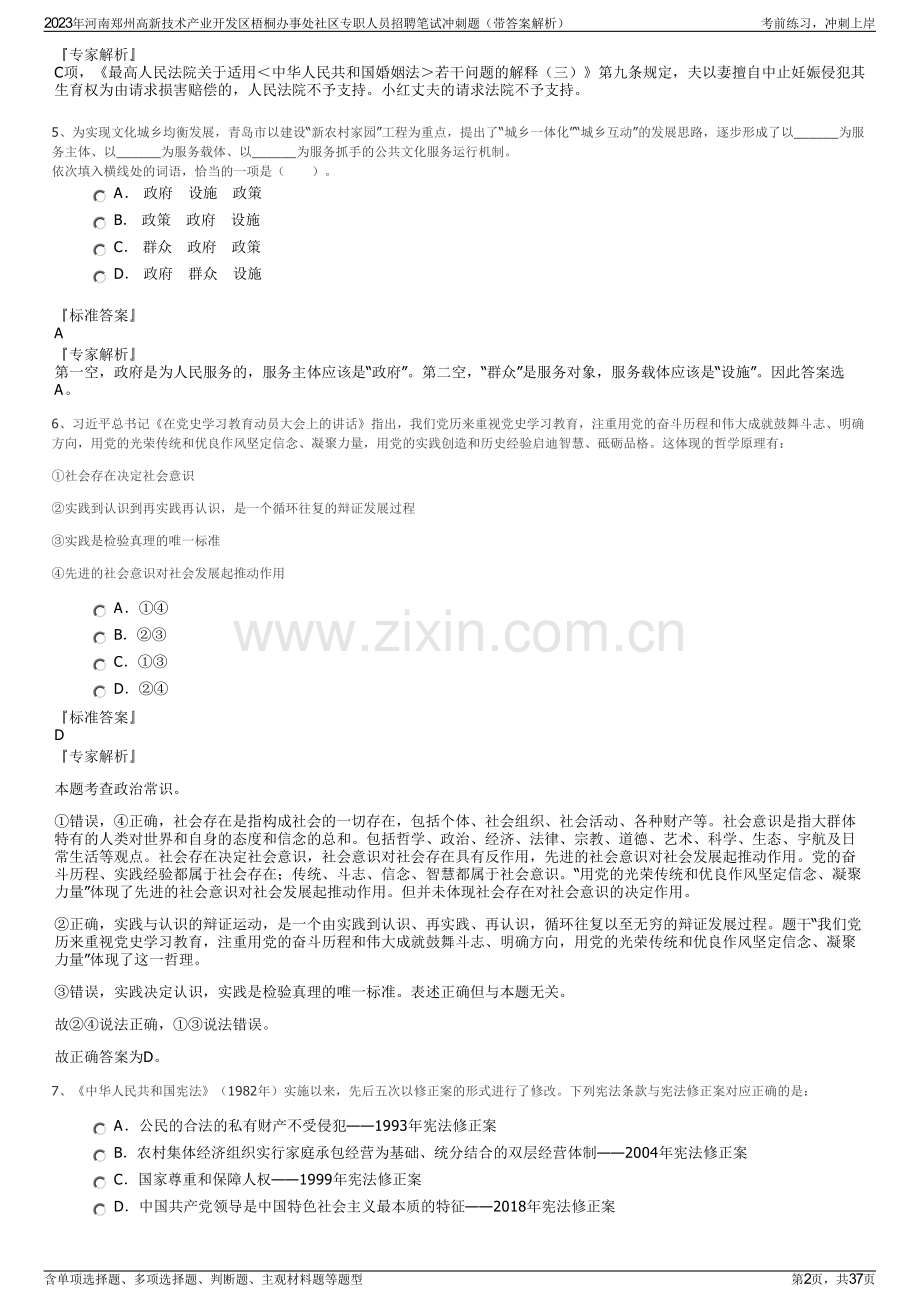 2023年河南郑州高新技术产业开发区梧桐办事处社区专职人员招聘笔试冲刺题（带答案解析）.pdf_第2页