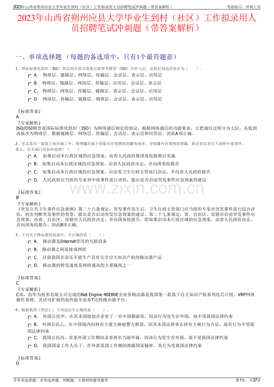 2023年山西省朔州应县大学毕业生到村（社区）工作拟录用人员招聘笔试冲刺题（带答案解析）.pdf_第1页