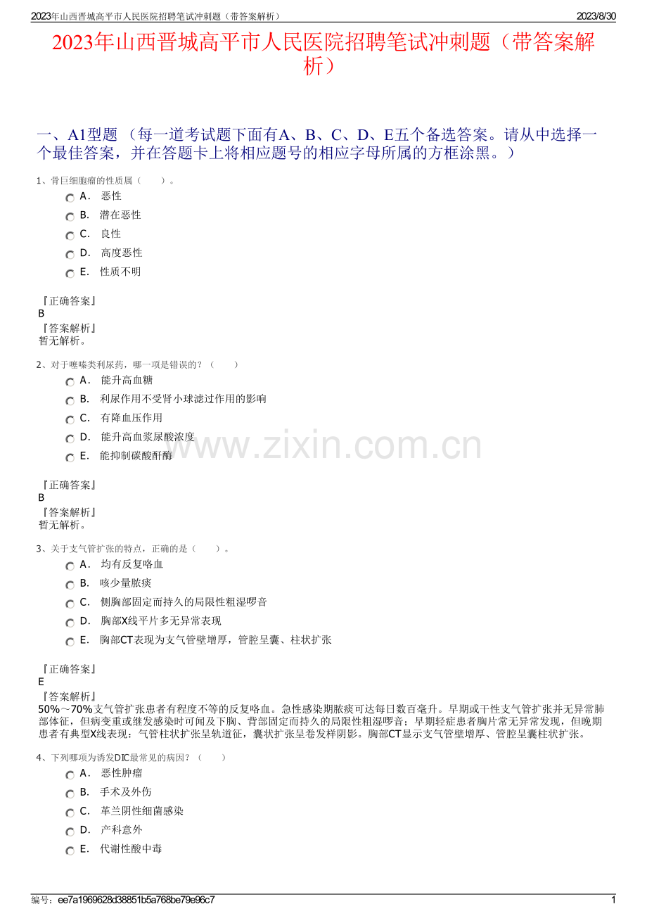 2023年山西晋城高平市人民医院招聘笔试冲刺题（带答案解析）.pdf_第1页