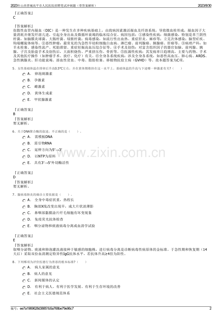 2023年山西晋城高平市人民医院招聘笔试冲刺题（带答案解析）.pdf_第2页