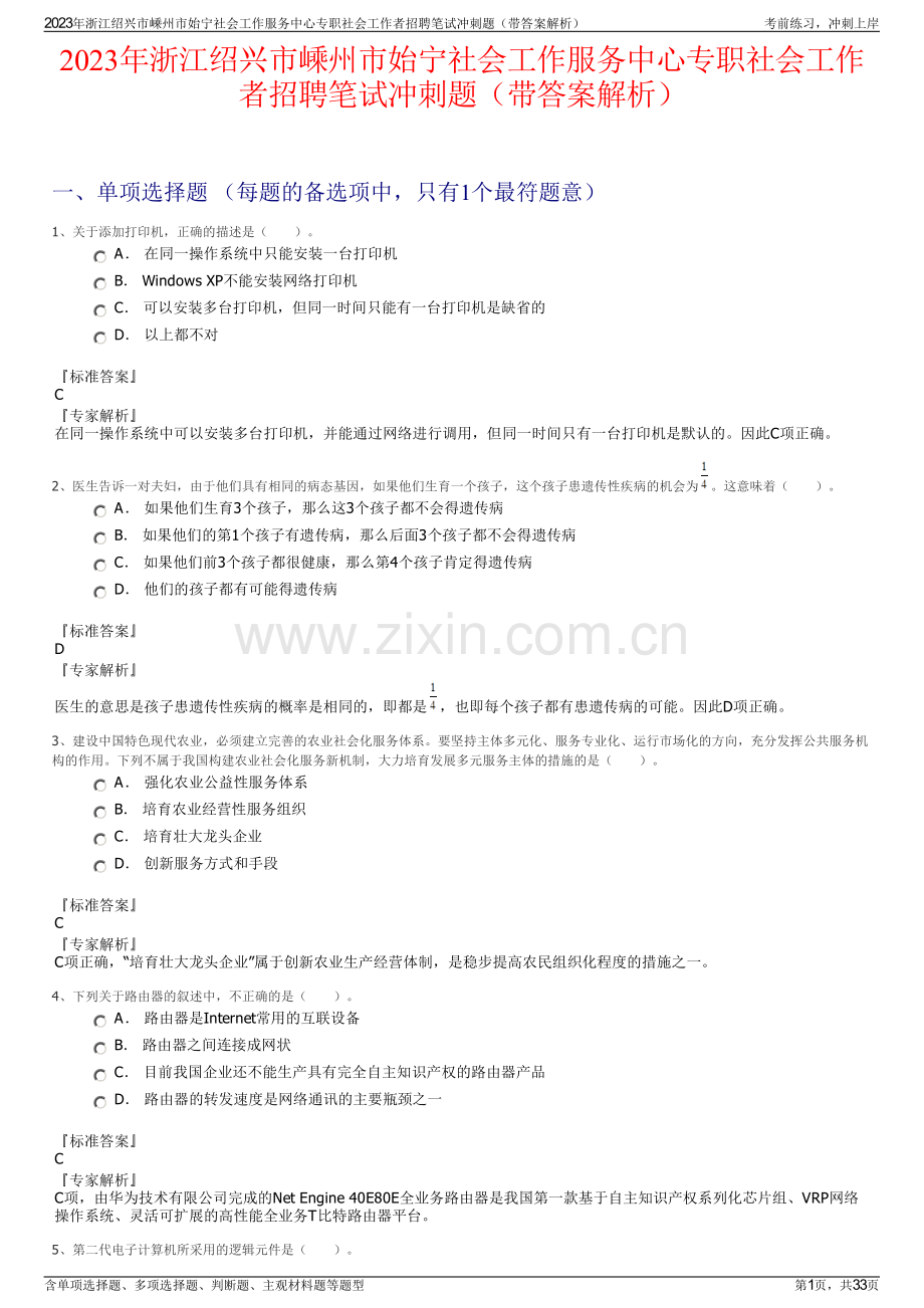 2023年浙江绍兴市嵊州市始宁社会工作服务中心专职社会工作者招聘笔试冲刺题（带答案解析）.pdf_第1页