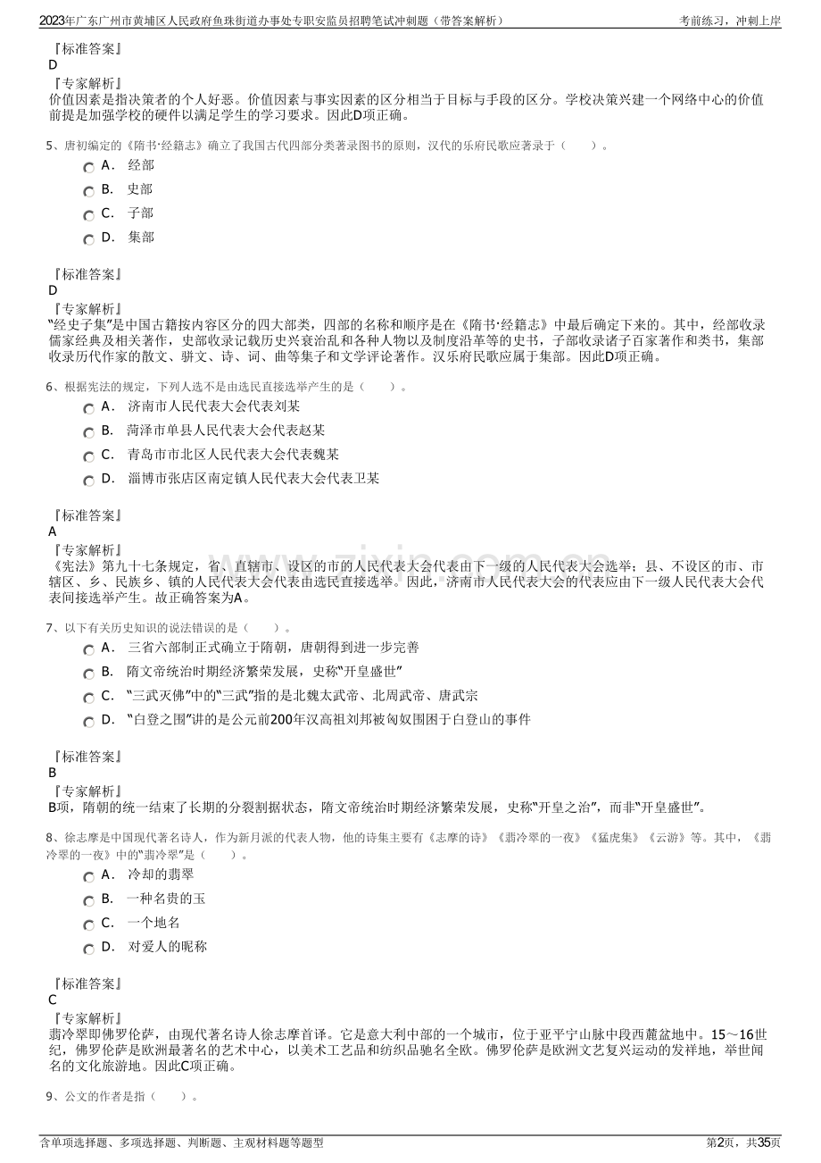 2023年广东广州市黄埔区人民政府鱼珠街道办事处专职安监员招聘笔试冲刺题（带答案解析）.pdf_第2页