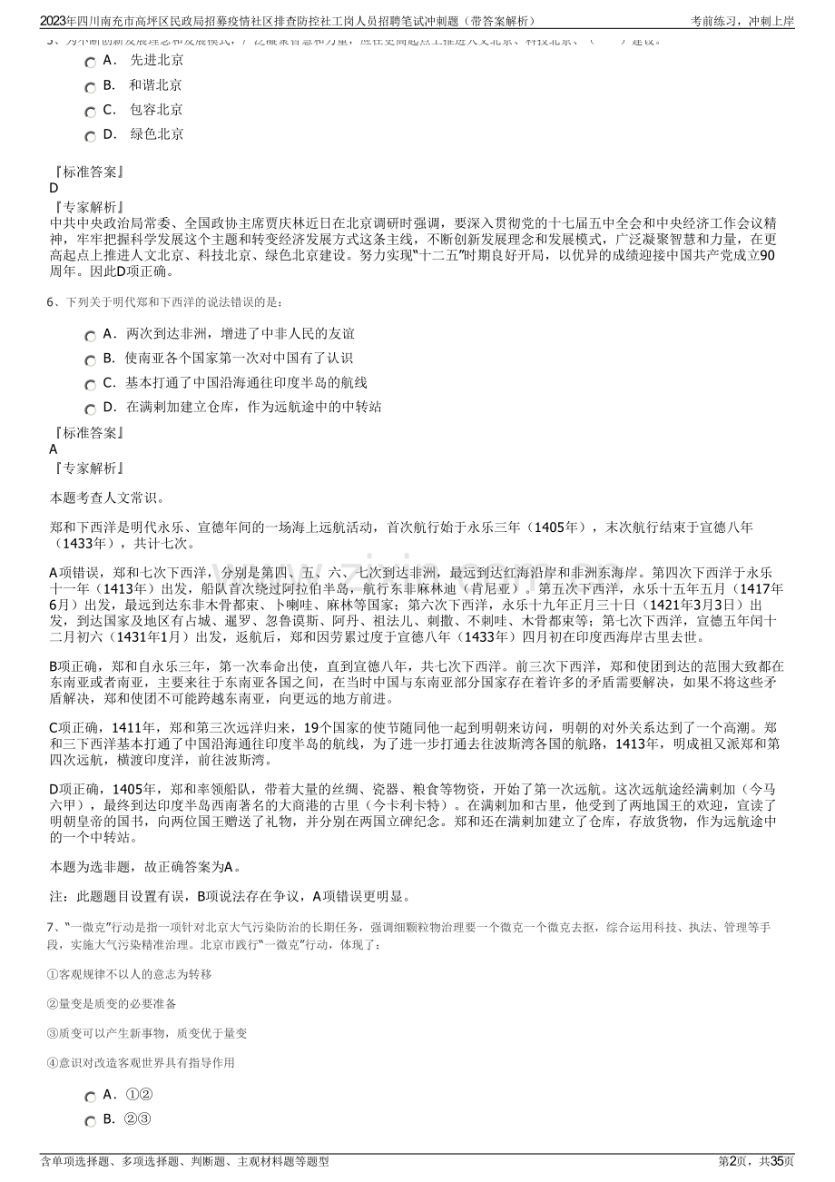 2023年四川南充市高坪区民政局招募疫情社区排查防控社工岗人员招聘笔试冲刺题（带答案解析）.pdf_第2页