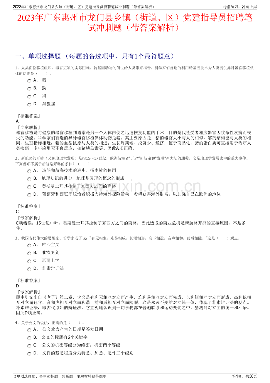 2023年广东惠州市龙门县乡镇（街道、区）党建指导员招聘笔试冲刺题（带答案解析）.pdf_第1页