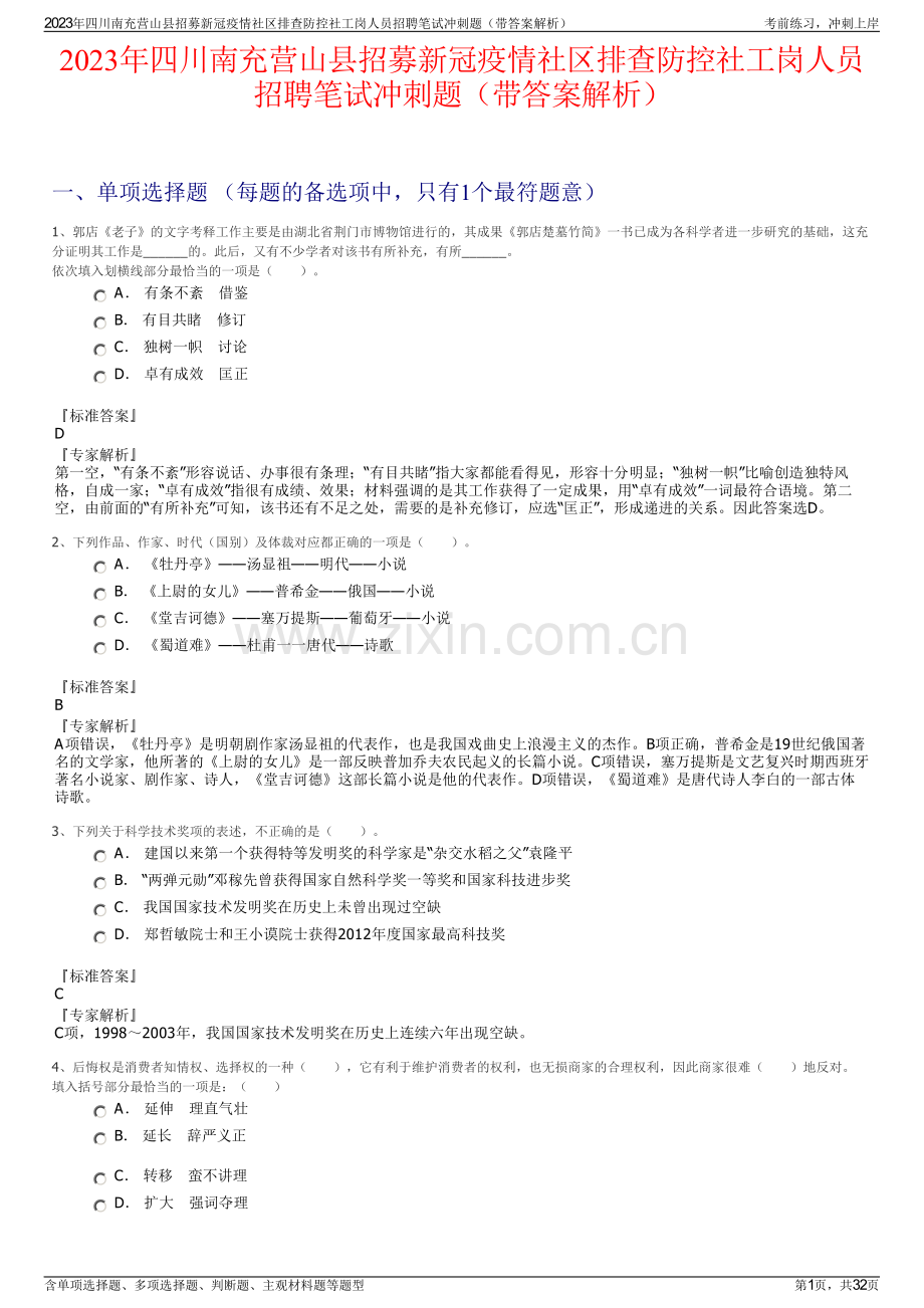 2023年四川南充营山县招募新冠疫情社区排查防控社工岗人员招聘笔试冲刺题（带答案解析）.pdf_第1页