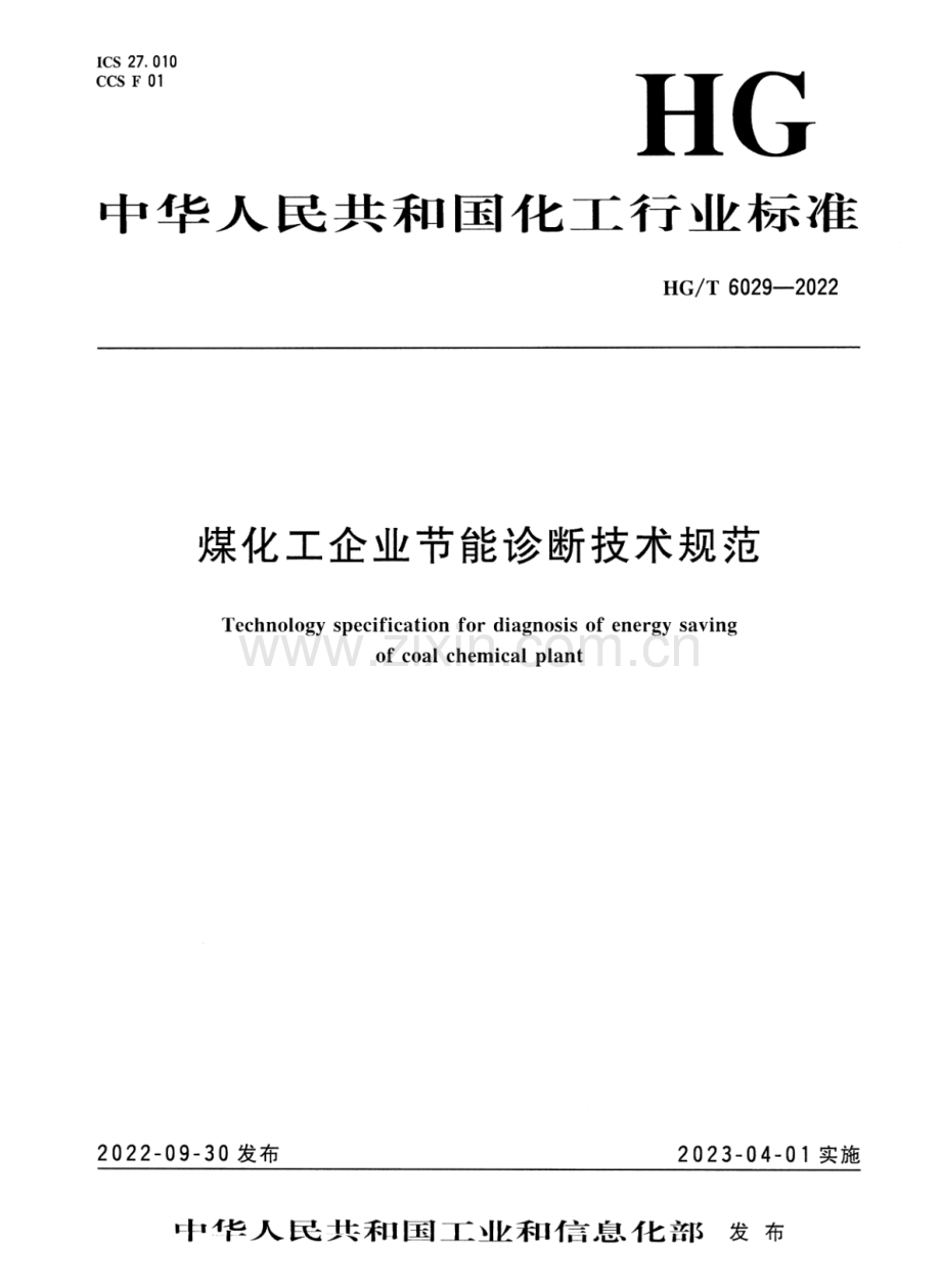 HG∕T 6029-2022 煤化工企业节能诊断技术规范.pdf_第1页