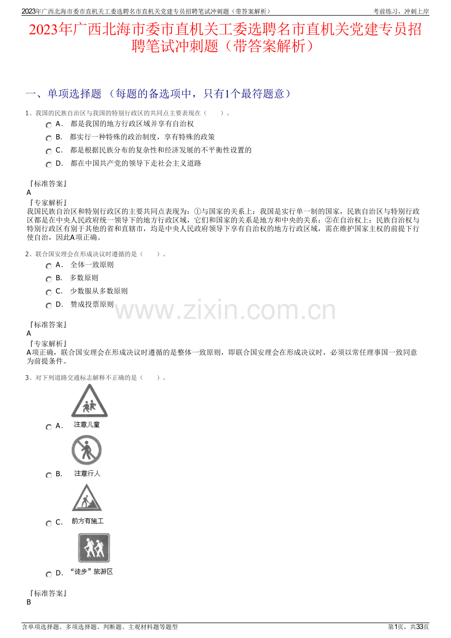 2023年广西北海市委市直机关工委选聘名市直机关党建专员招聘笔试冲刺题（带答案解析）.pdf_第1页