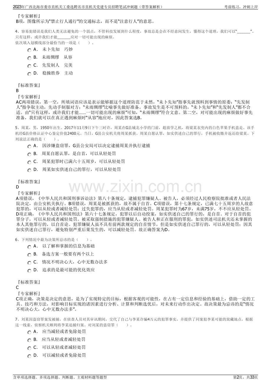 2023年广西北海市委市直机关工委选聘名市直机关党建专员招聘笔试冲刺题（带答案解析）.pdf_第2页