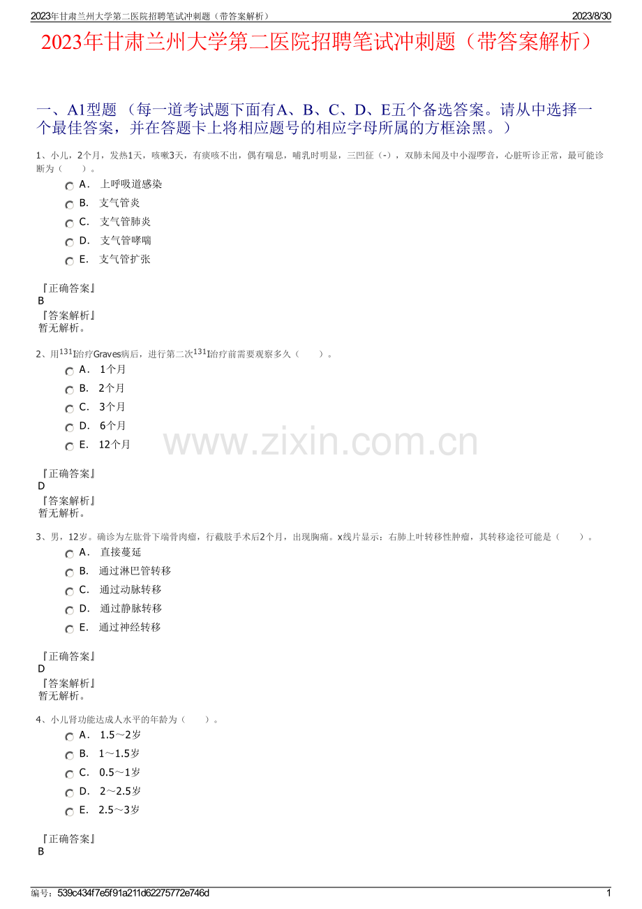 2023年甘肃兰州大学第二医院招聘笔试冲刺题（带答案解析）.pdf_第1页