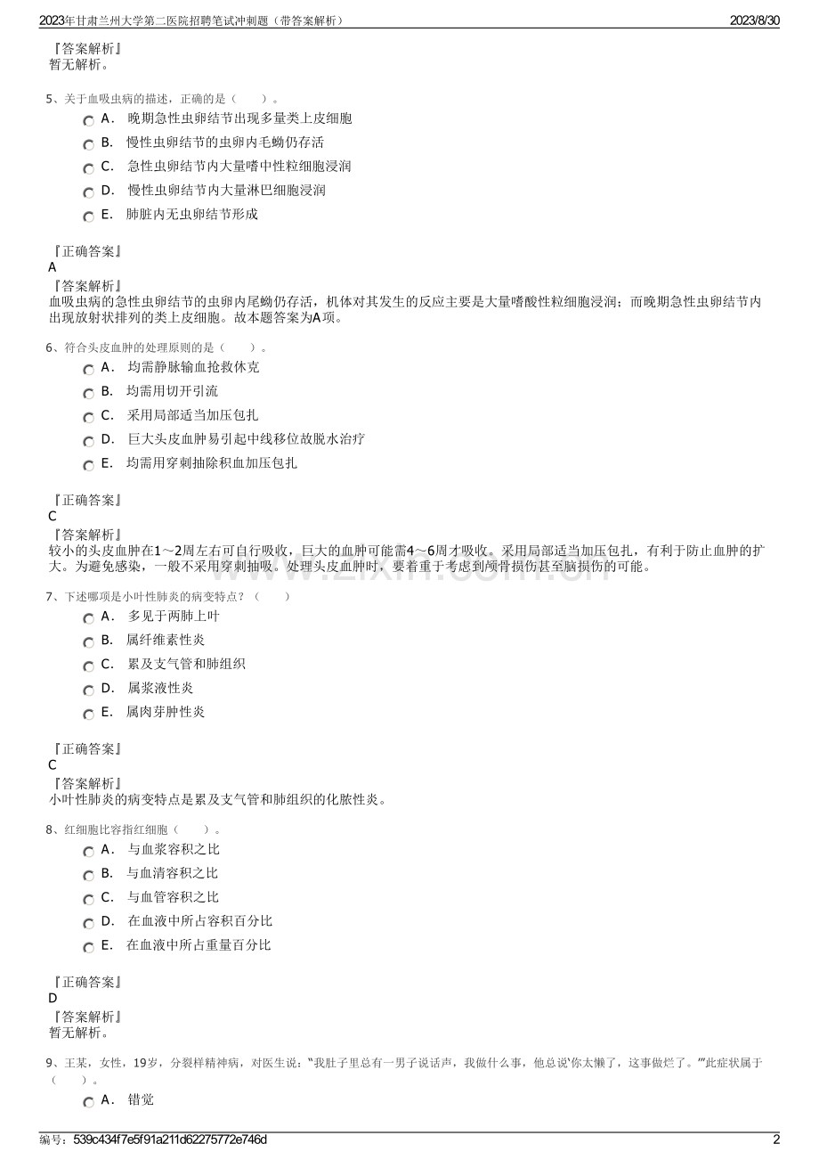2023年甘肃兰州大学第二医院招聘笔试冲刺题（带答案解析）.pdf_第2页
