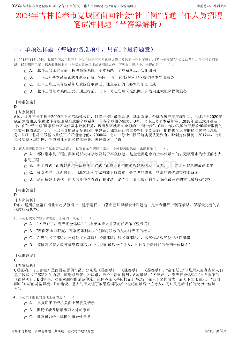 2023年吉林长春市宽城区面向社会“社工岗”普通工作人员招聘笔试冲刺题（带答案解析）.pdf_第1页