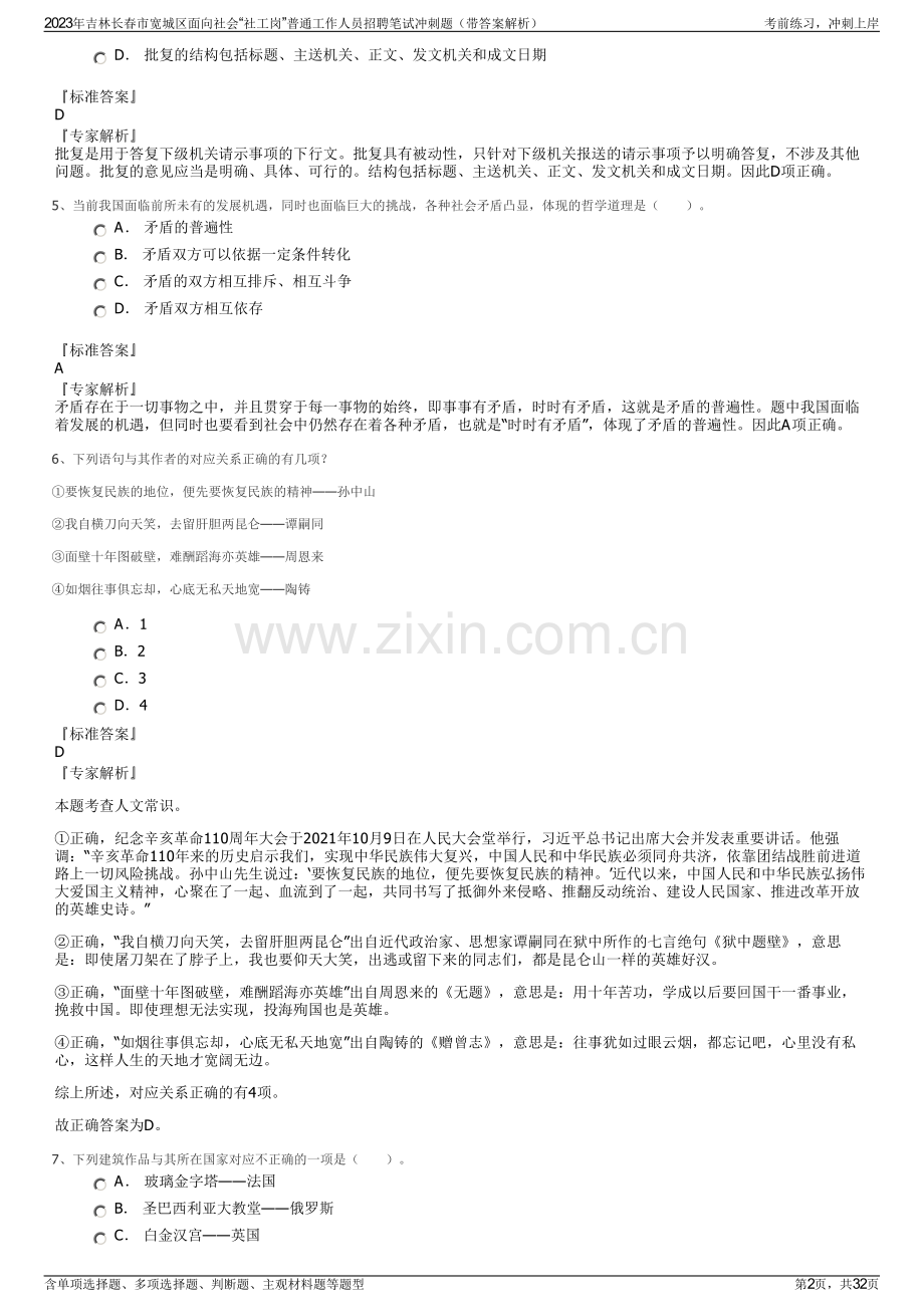 2023年吉林长春市宽城区面向社会“社工岗”普通工作人员招聘笔试冲刺题（带答案解析）.pdf_第2页