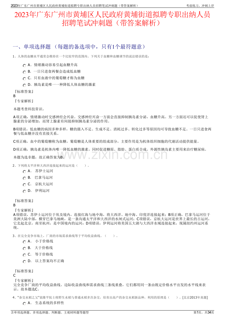 2023年广东广州市黄埔区人民政府黄埔街道拟聘专职出纳人员招聘笔试冲刺题（带答案解析）.pdf_第1页