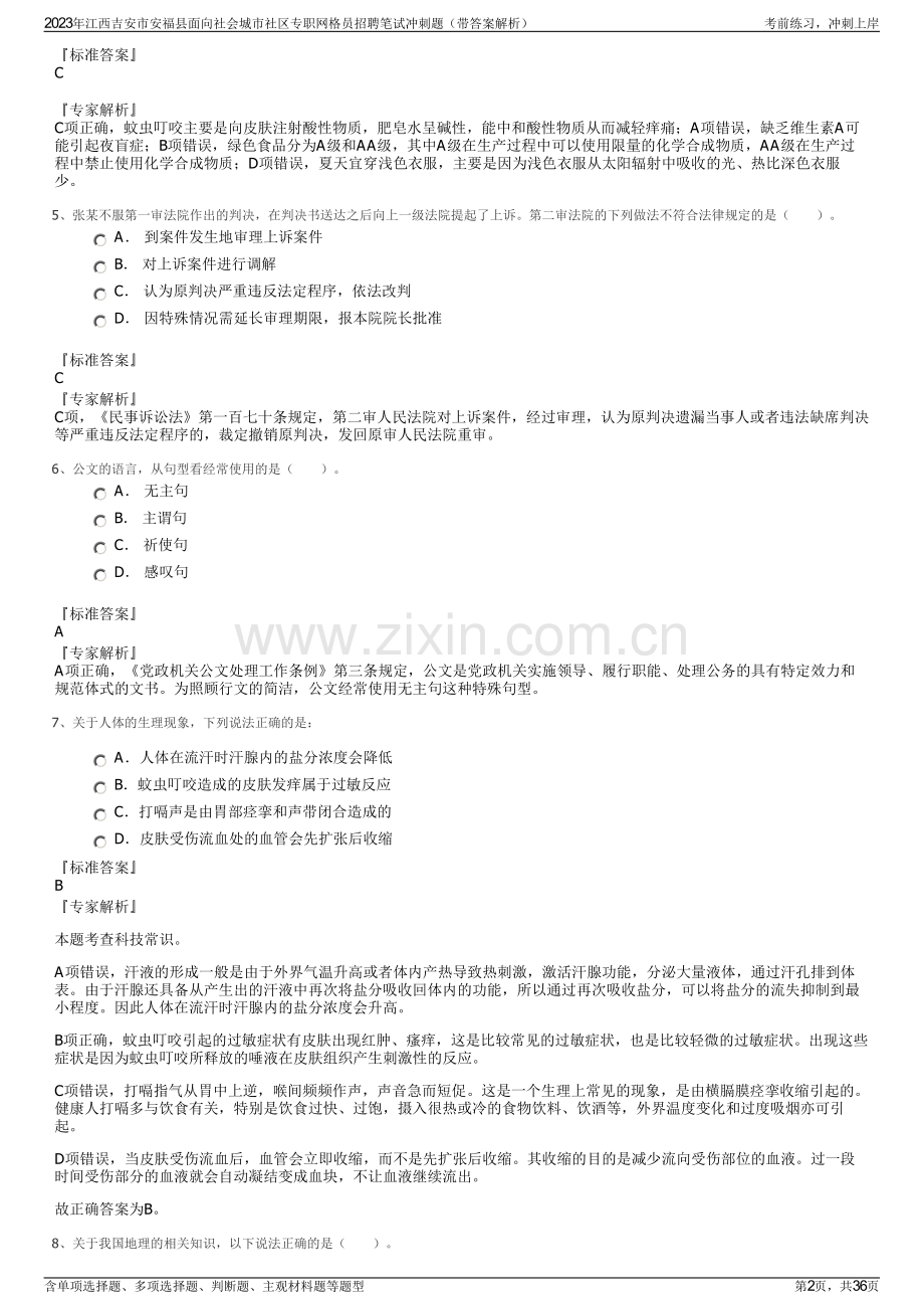 2023年江西吉安市安福县面向社会城市社区专职网格员招聘笔试冲刺题（带答案解析）.pdf_第2页