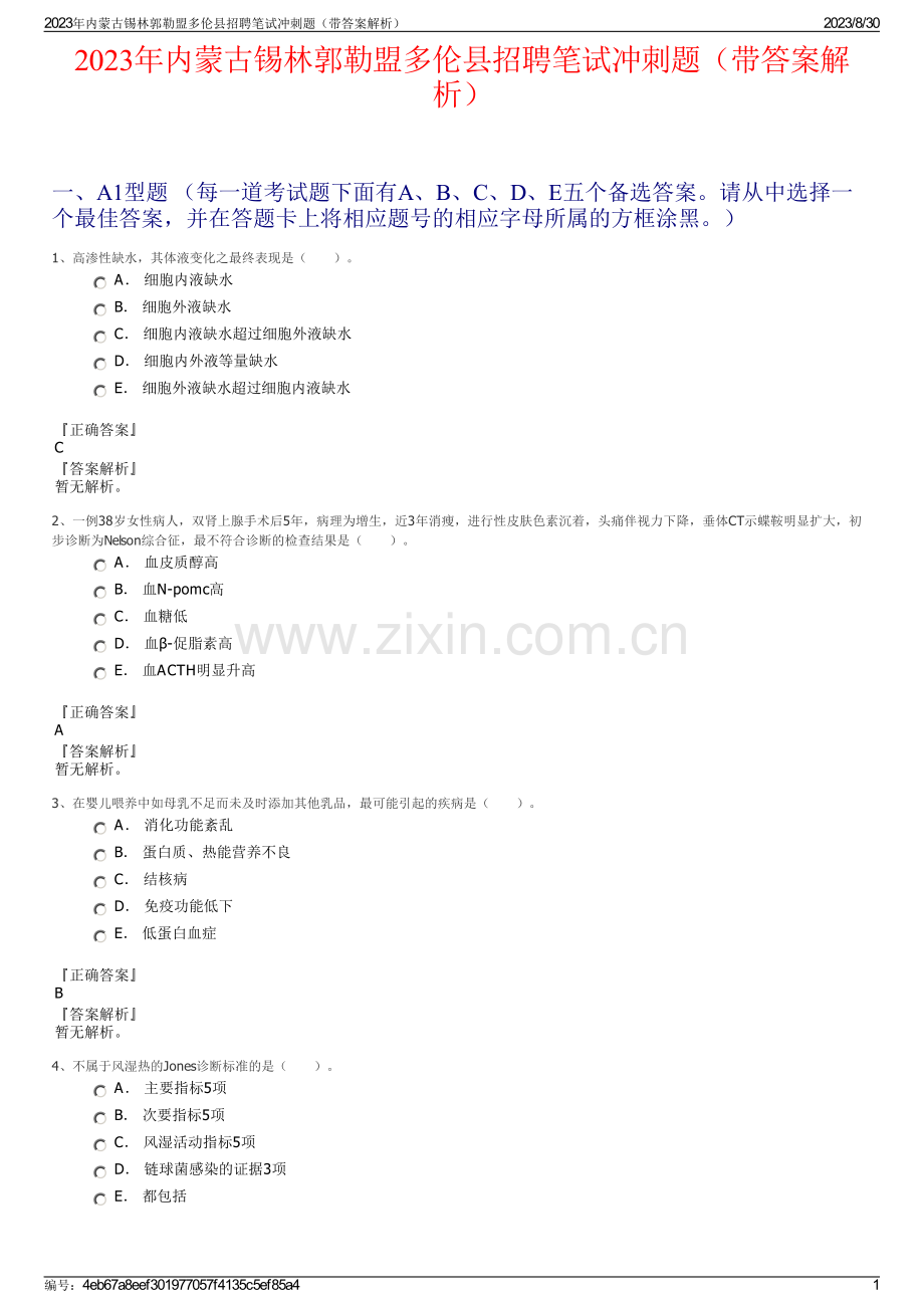 2023年内蒙古锡林郭勒盟多伦县招聘笔试冲刺题（带答案解析）.pdf_第1页