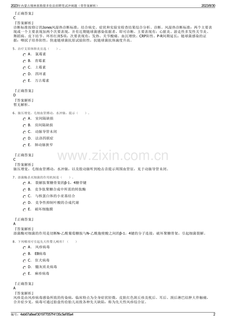 2023年内蒙古锡林郭勒盟多伦县招聘笔试冲刺题（带答案解析）.pdf_第2页