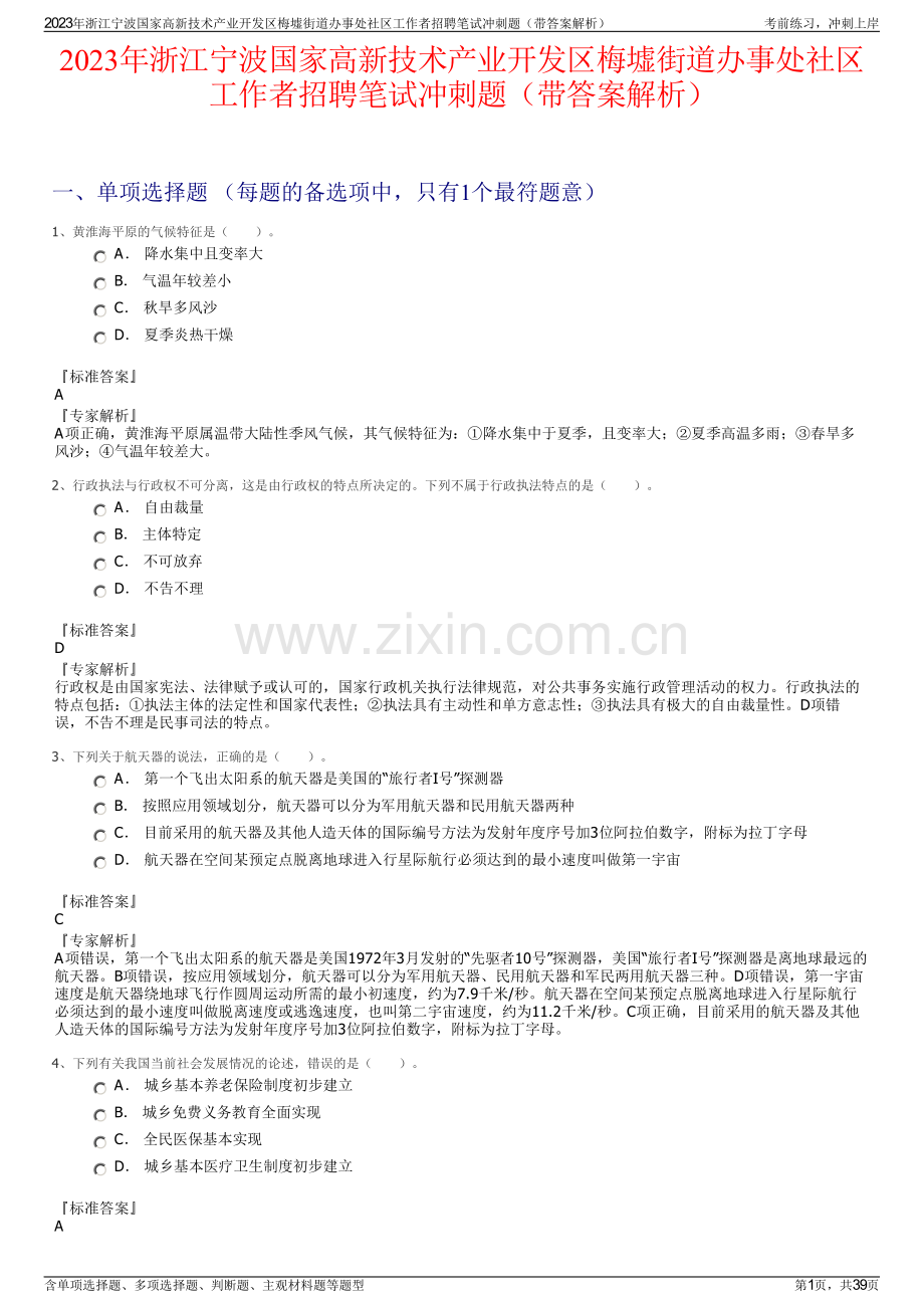 2023年浙江宁波国家高新技术产业开发区梅墟街道办事处社区工作者招聘笔试冲刺题（带答案解析）.pdf_第1页