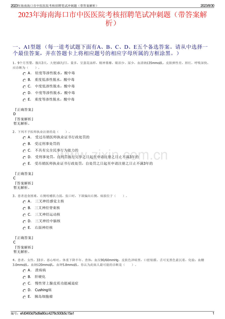 2023年海南海口市中医医院考核招聘笔试冲刺题（带答案解析）.pdf_第1页