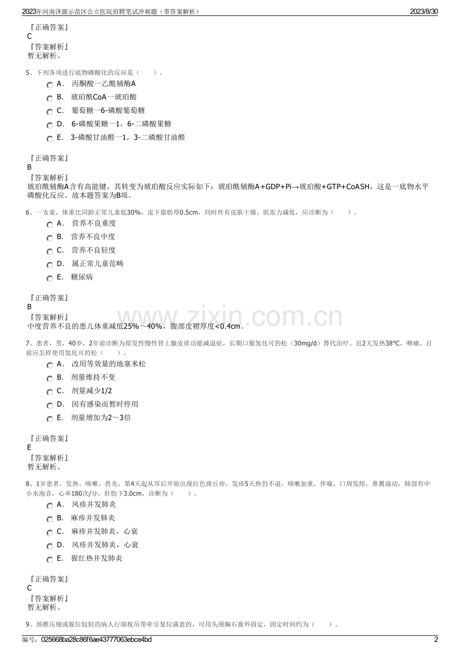 2023年河南济源示范区公立医院招聘笔试冲刺题（带答案解析）.pdf_第2页