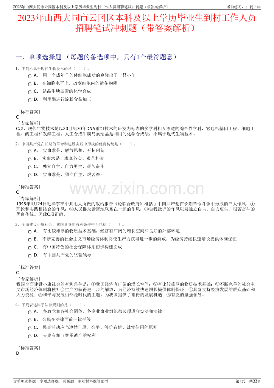 2023年山西大同市云冈区本科及以上学历毕业生到村工作人员招聘笔试冲刺题（带答案解析）.pdf_第1页