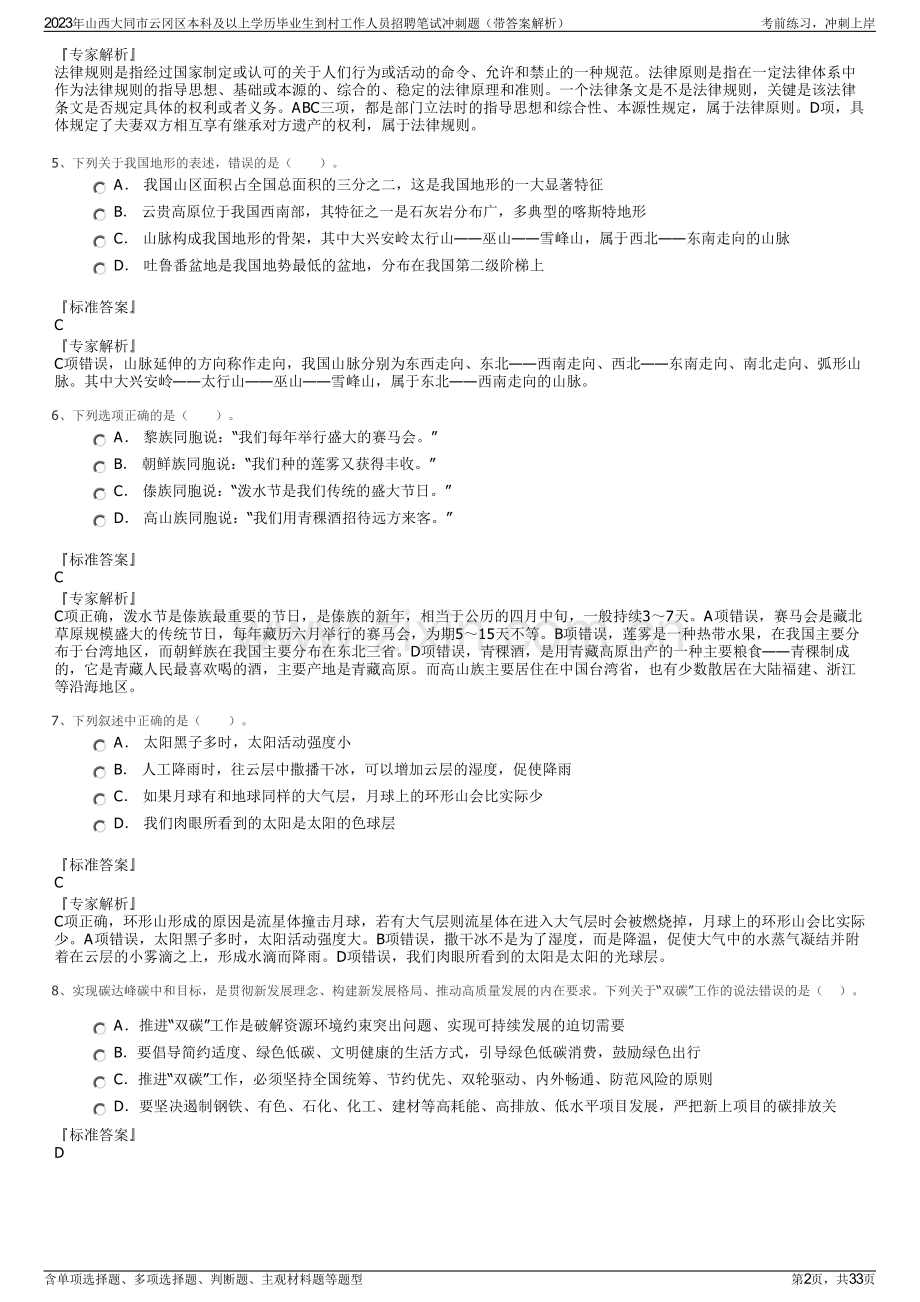 2023年山西大同市云冈区本科及以上学历毕业生到村工作人员招聘笔试冲刺题（带答案解析）.pdf_第2页