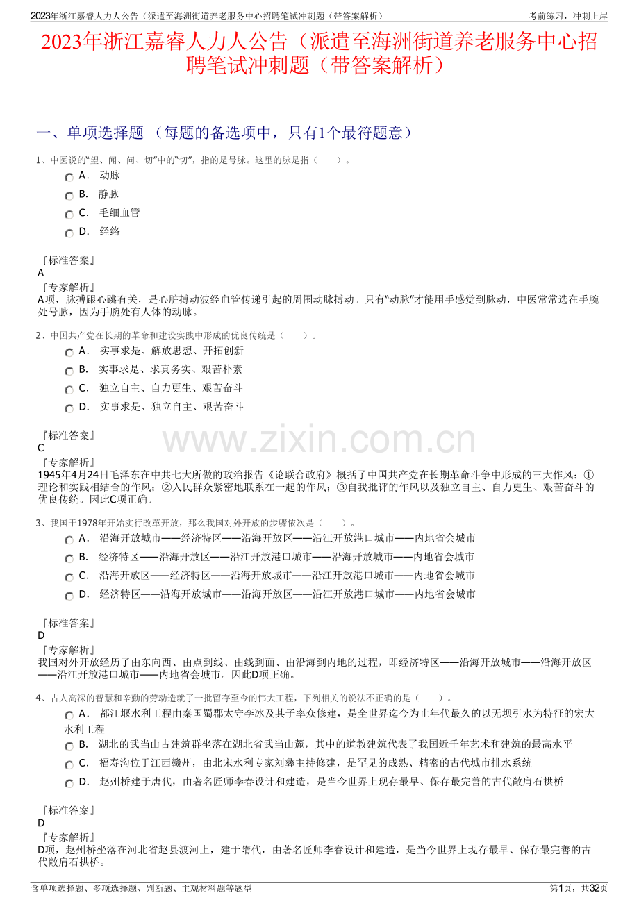 2023年浙江嘉睿人力人公告（派遣至海洲街道养老服务中心招聘笔试冲刺题（带答案解析）.pdf_第1页