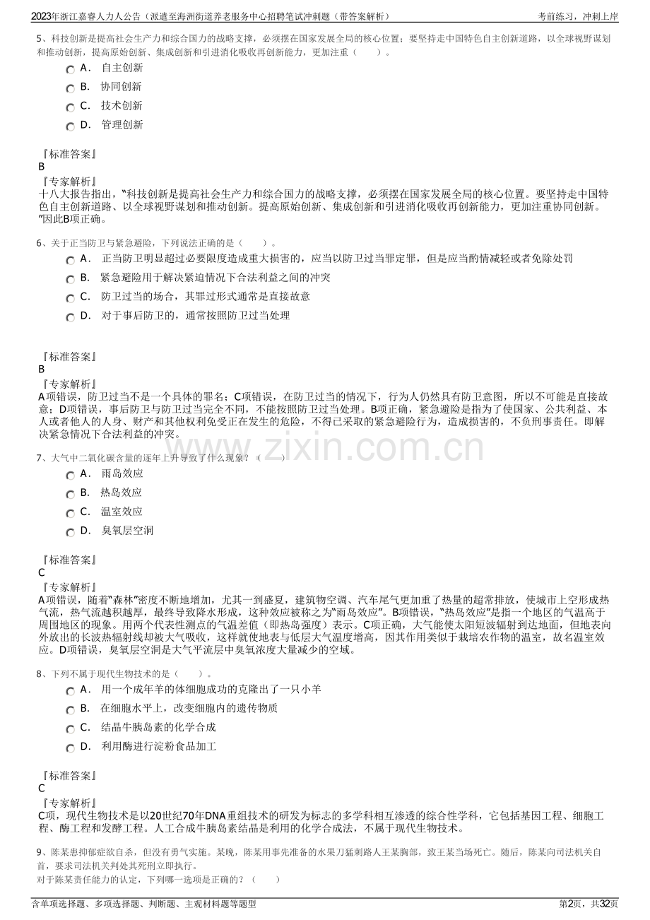 2023年浙江嘉睿人力人公告（派遣至海洲街道养老服务中心招聘笔试冲刺题（带答案解析）.pdf_第2页