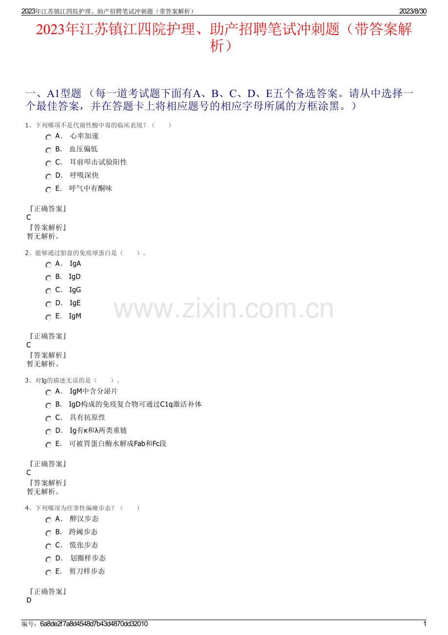 2023年江苏镇江四院护理、助产招聘笔试冲刺题（带答案解析）.pdf_第1页