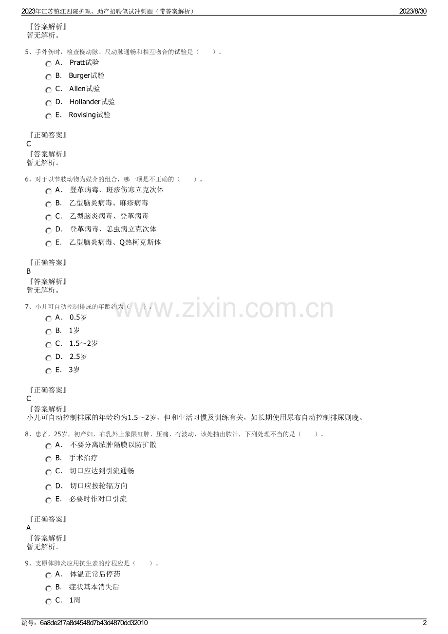 2023年江苏镇江四院护理、助产招聘笔试冲刺题（带答案解析）.pdf_第2页