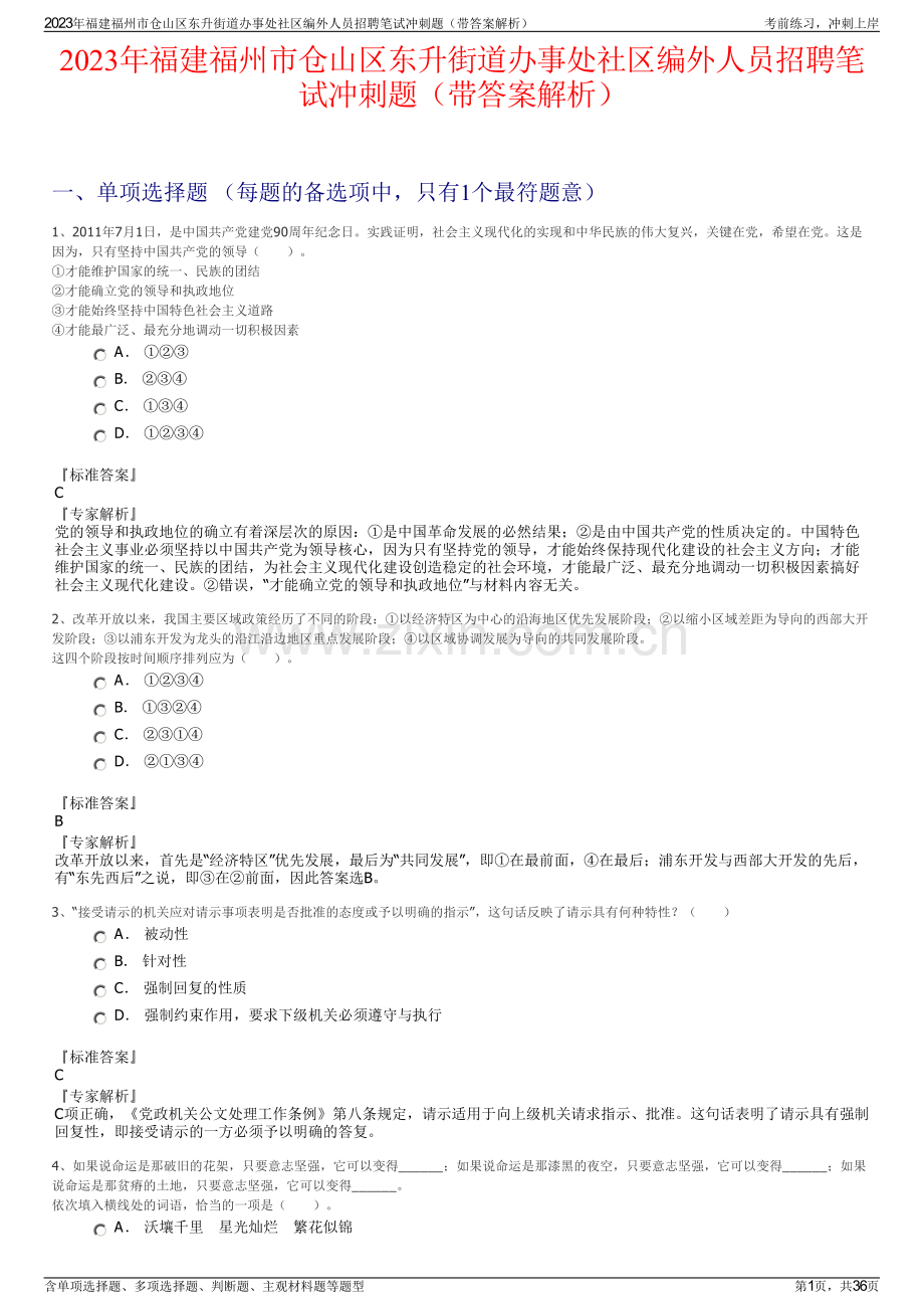 2023年福建福州市仓山区东升街道办事处社区编外人员招聘笔试冲刺题（带答案解析）.pdf_第1页