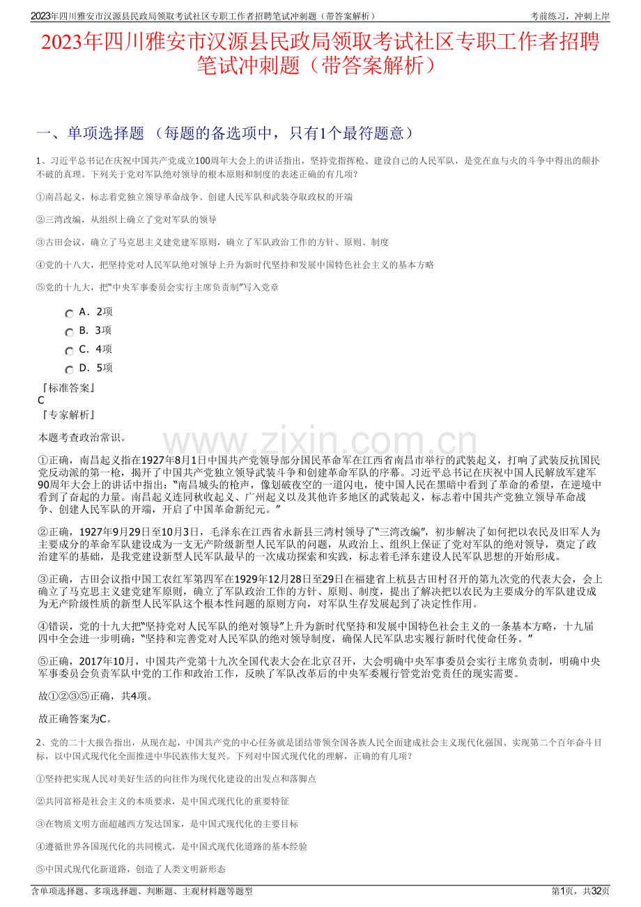 2023年四川雅安市汉源县民政局领取考试社区专职工作者招聘笔试冲刺题（带答案解析）.pdf_第1页