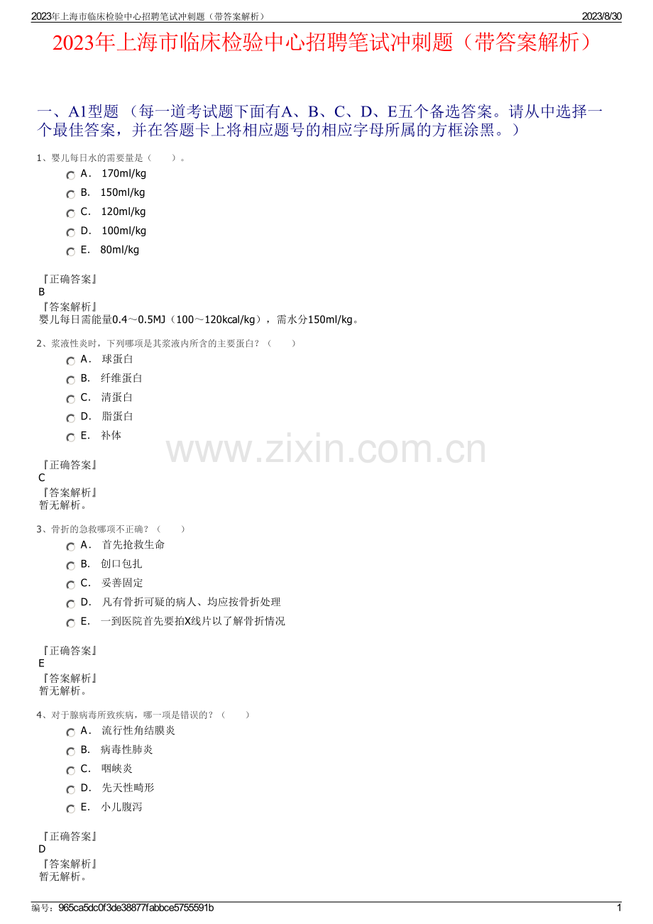 2023年上海市临床检验中心招聘笔试冲刺题（带答案解析）.pdf_第1页