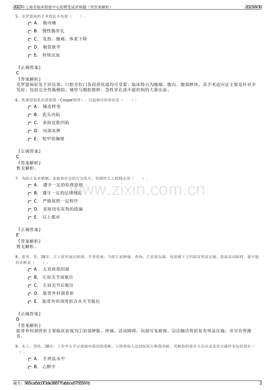 2023年上海市临床检验中心招聘笔试冲刺题（带答案解析）.pdf_第2页