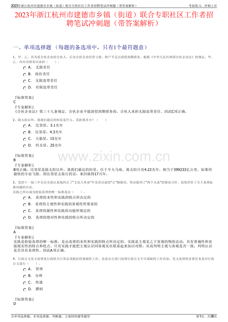 2023年浙江杭州市建德市乡镇（街道）联合专职社区工作者招聘笔试冲刺题（带答案解析）.pdf_第1页