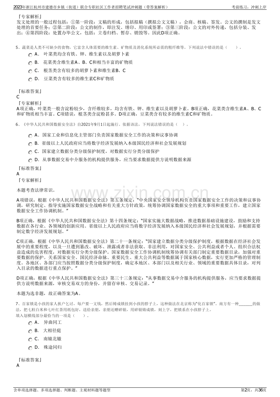 2023年浙江杭州市建德市乡镇（街道）联合专职社区工作者招聘笔试冲刺题（带答案解析）.pdf_第2页