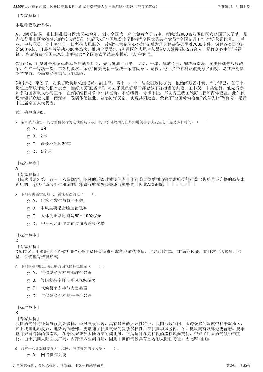 2023年湖北黄石西塞山区社区专职拟进入面试资格审查人员招聘笔试冲刺题（带答案解析）.pdf_第2页