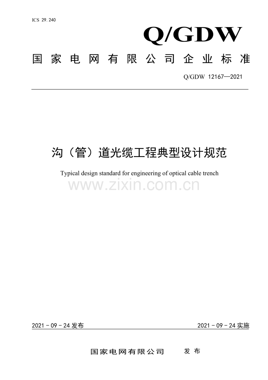 Q_GDW 12167-2021 沟（管）道光缆工程典型设计规范-(高清正版）.pdf_第1页