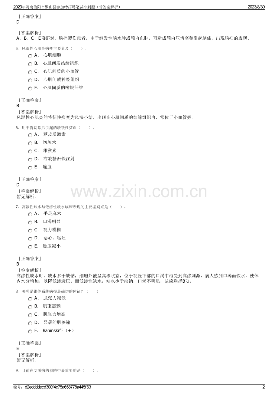 2023年河南信阳市罗山县参加特招聘笔试冲刺题（带答案解析）.pdf_第2页