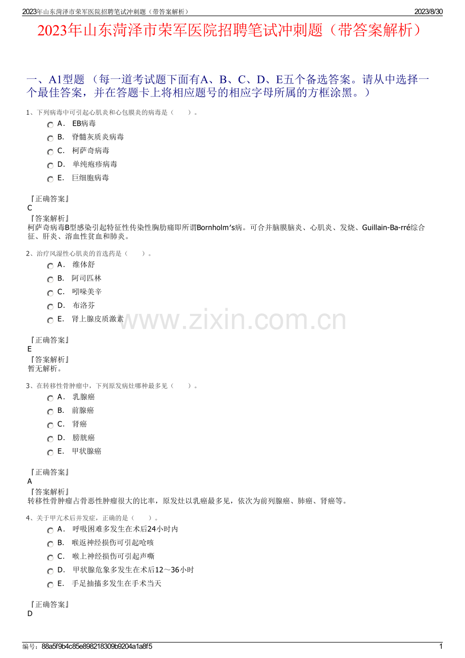2023年山东菏泽市荣军医院招聘笔试冲刺题（带答案解析）.pdf_第1页